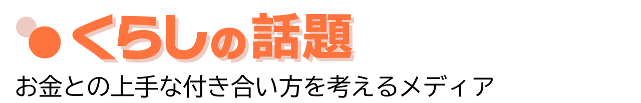 くらしの話題 - 家族葬の準備
